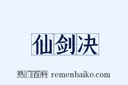 仙剑决是什么意思的图片